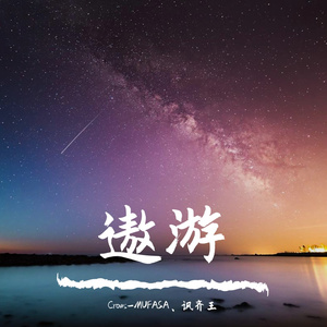 遨游（prod.by BECU BEATZ、PUNISHME）