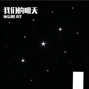 我们的明天