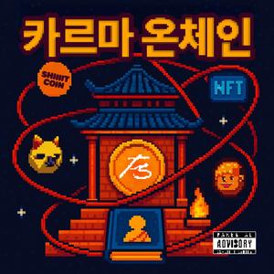카르마 온체인 Karma Onchain
