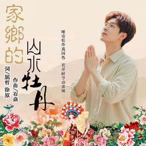 家乡的山水牡丹