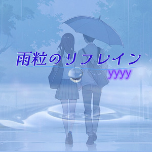 雨粒のリフレイン