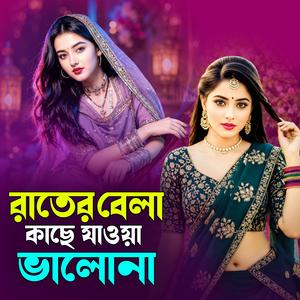 রাতের বেলা কাছে যাওয়া ভালো না| Rater bela Kase Jaowa Valona