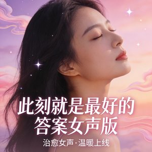 此刻就是最好的答案女声版