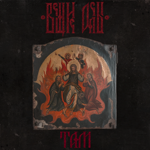 Апокалипсис