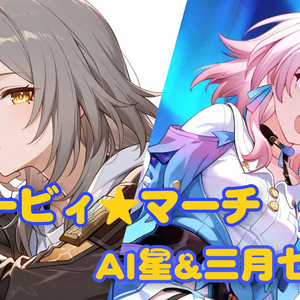 AI星&三月七 カービィマーチ