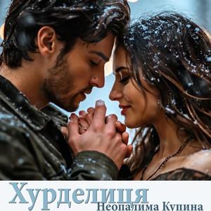 Хурделиця