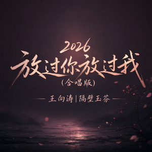 2026 放过你放过我(合唱版)