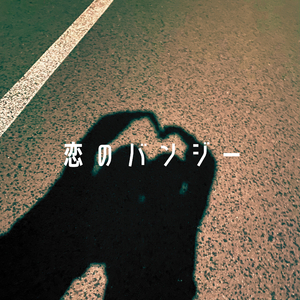 恋のバンジー 〜弾き語り.ver〜