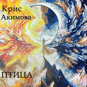 ПТИЦА