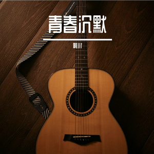 青春沉默
