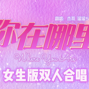 你在哪里（WYA）