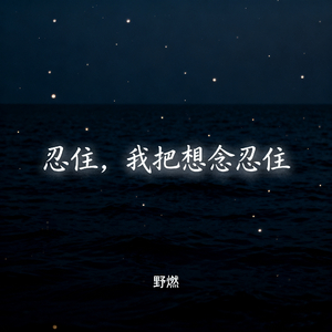 忍住 我把想念忍住