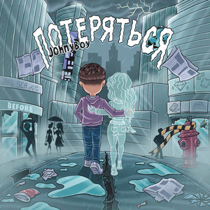 Потеряться