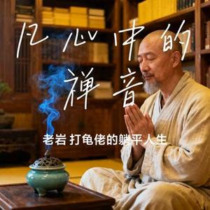 凡心中的禅音