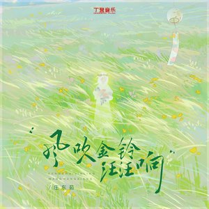 风吹金铃汪汪响（回南天版）