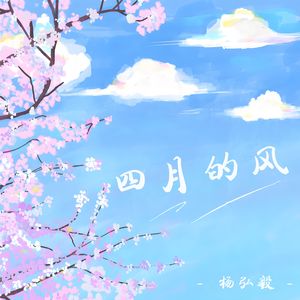 我穿过四月的风remix(温柔男声版)
