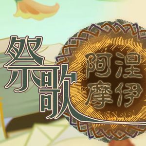 祭歌阿涅摩伊