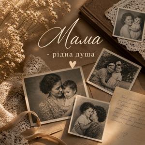 Мама - рідна душа