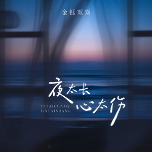 夜太长心太伤