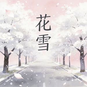 花雪（钢琴版）