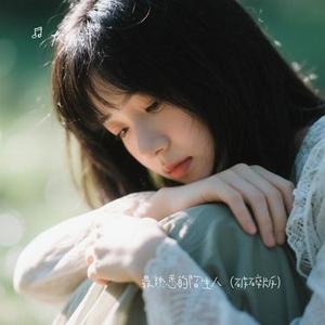 最熟悉的陌生人 (破碎版)