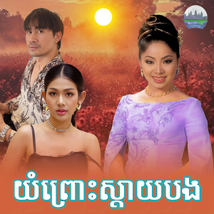 យំព្រោះស្តាយបង