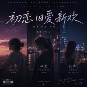 初恋旧爱新欢 (R&B)