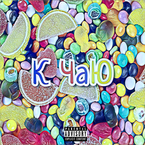 Кибер буллинг (feat. Янг Сенл, Errwo.ld, Enchantme)