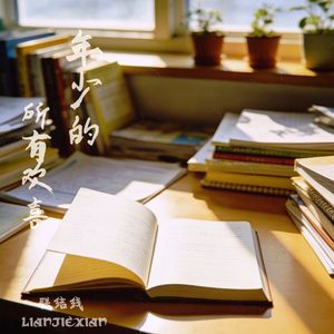 年少的所有欢喜