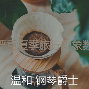 杰出的咖啡和茶情怀