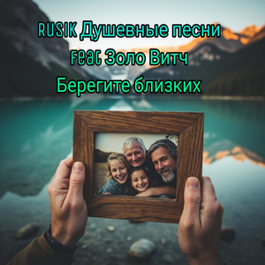 Берегите близких