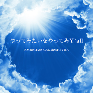 やってみたいをやってみY'all