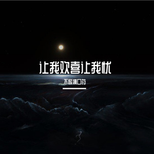 让我欢喜让我忧 (薛之谦版)