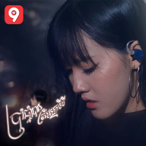 ប្រាំឆ្នាំបានត្រឹមអ្នកទីបី