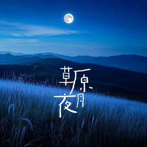 草原月夜