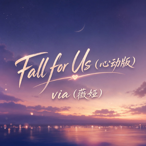 Fall for Us(心动版)