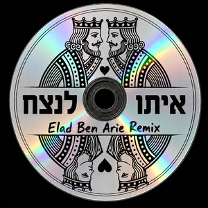 איתו לנצח (Elad Ben Arie Remix)