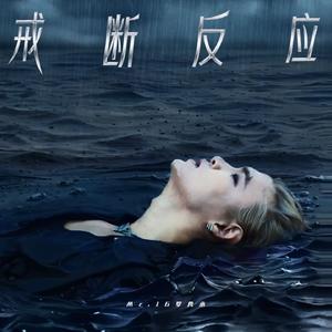 戒断反应（Withdrawal）