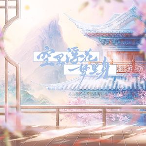 空里浮花梦里身