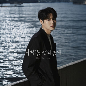 사랑은 안되는데