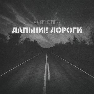 Дальние дороги