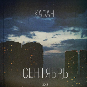 Не останемся