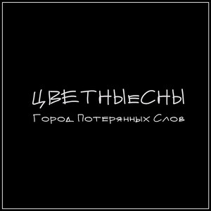 Город потерянных слов