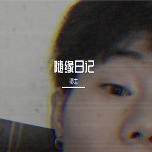 随缘日记1.(Prod by Red Killer)