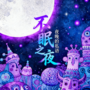 不眠之夜.wav