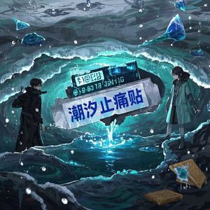 潮汐止痛贴 （Prod.掌牛ZN）