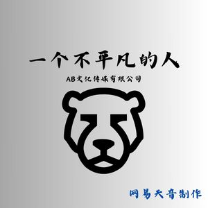 一个不平凡的人(3D环绕音)