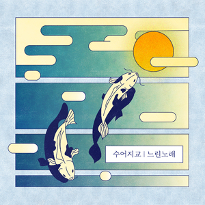 계면조 계략_한 글자 쓰고