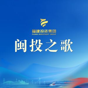 闽投之歌（民谣男声版）