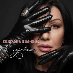 Я справлюсь